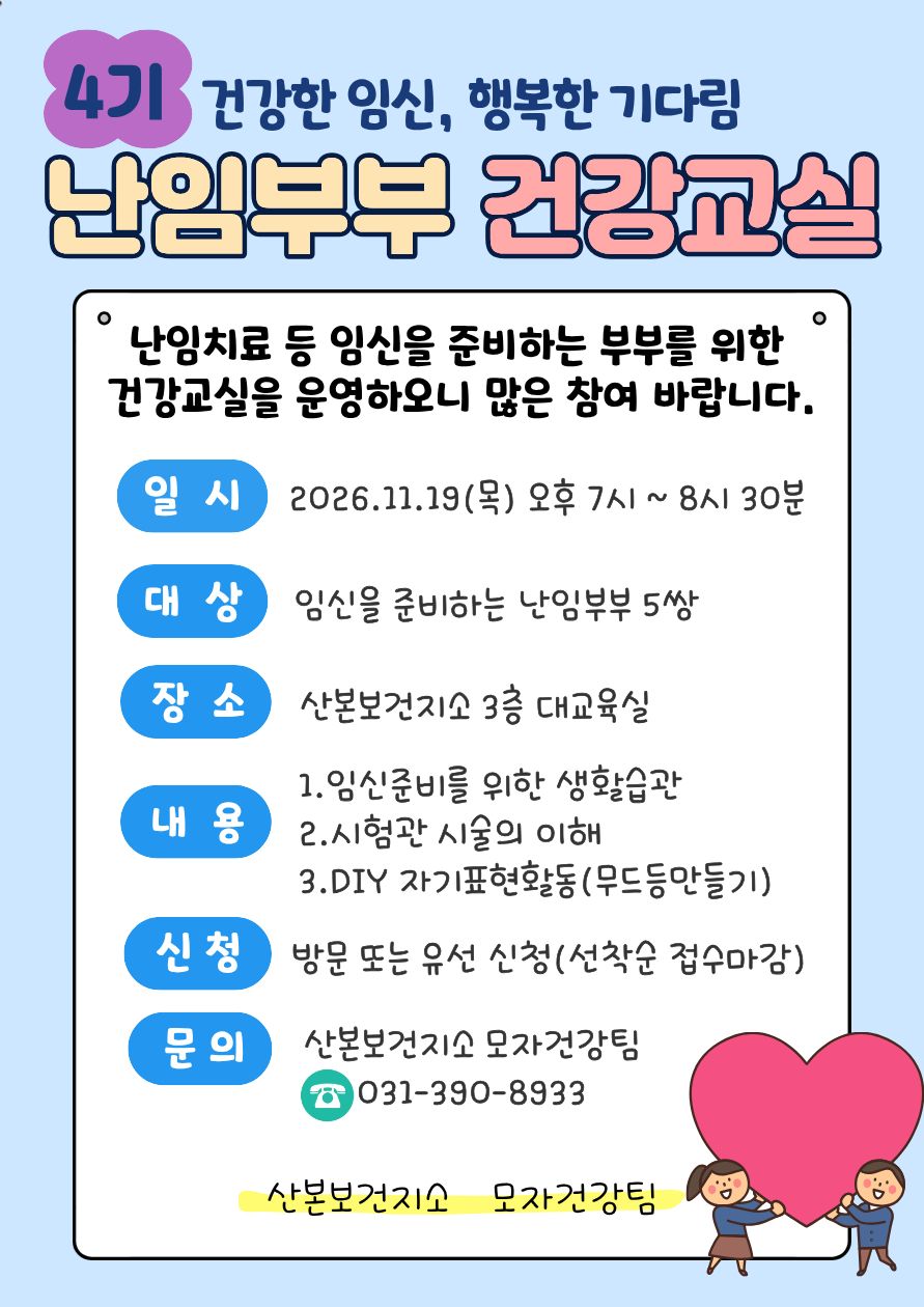 2026년 4기 난임부부 건강교실 운영 참여자 모집안내 1