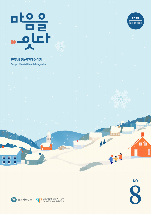 정신건강소식지(제8호)