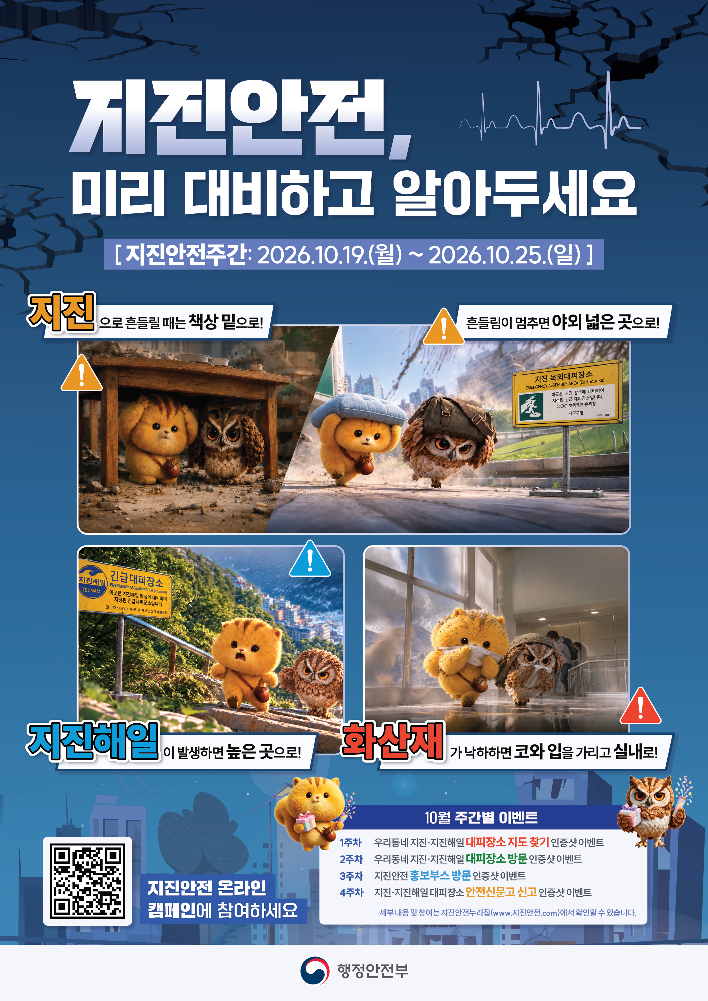 2026년 지진안전 캠페인 안내 1