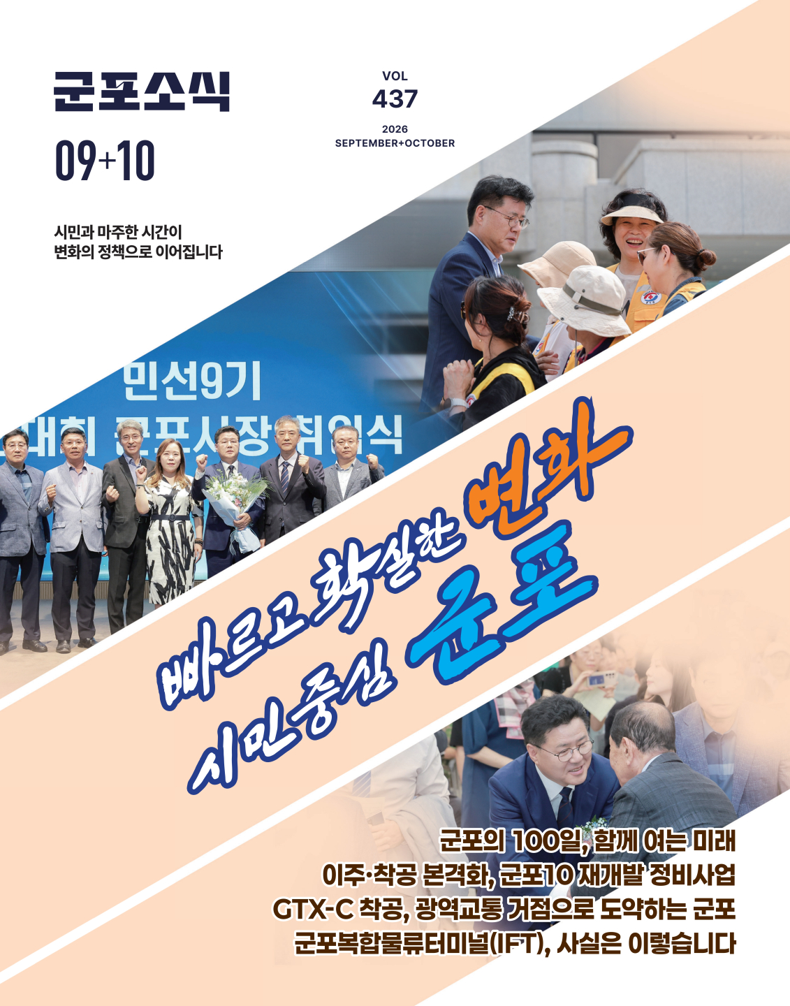 군포소식(9+10월호) 이미지