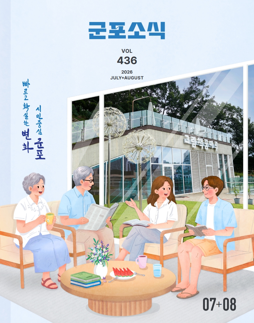 군포소식(7+8월호) 이미지