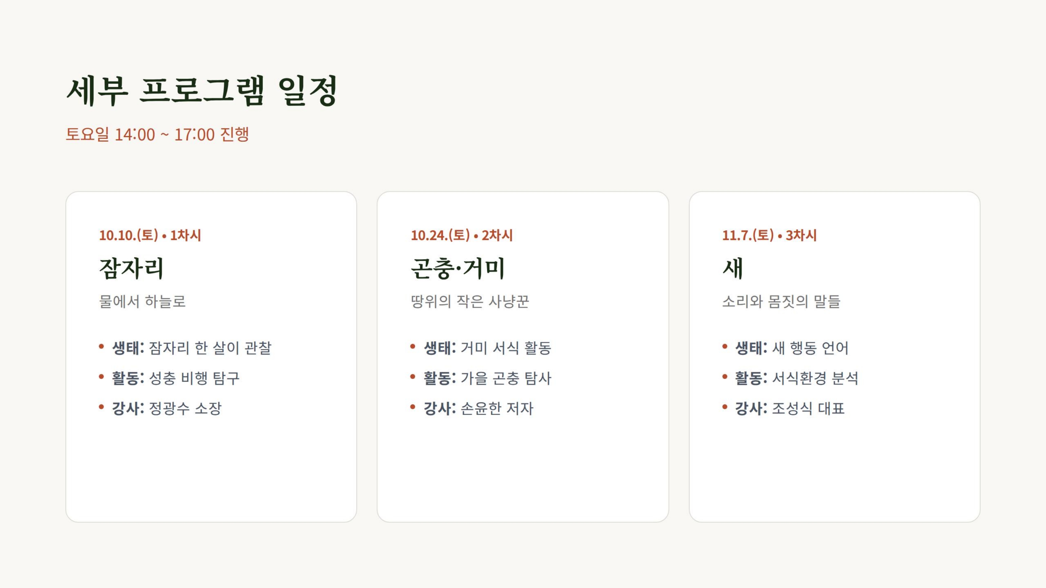 2026년 초막골 생태문화 가을 특별프로그램2 「생태전문가와 함께, 초막골의 하늘•땅•물의 생태를 읽다」 접수 안내 1