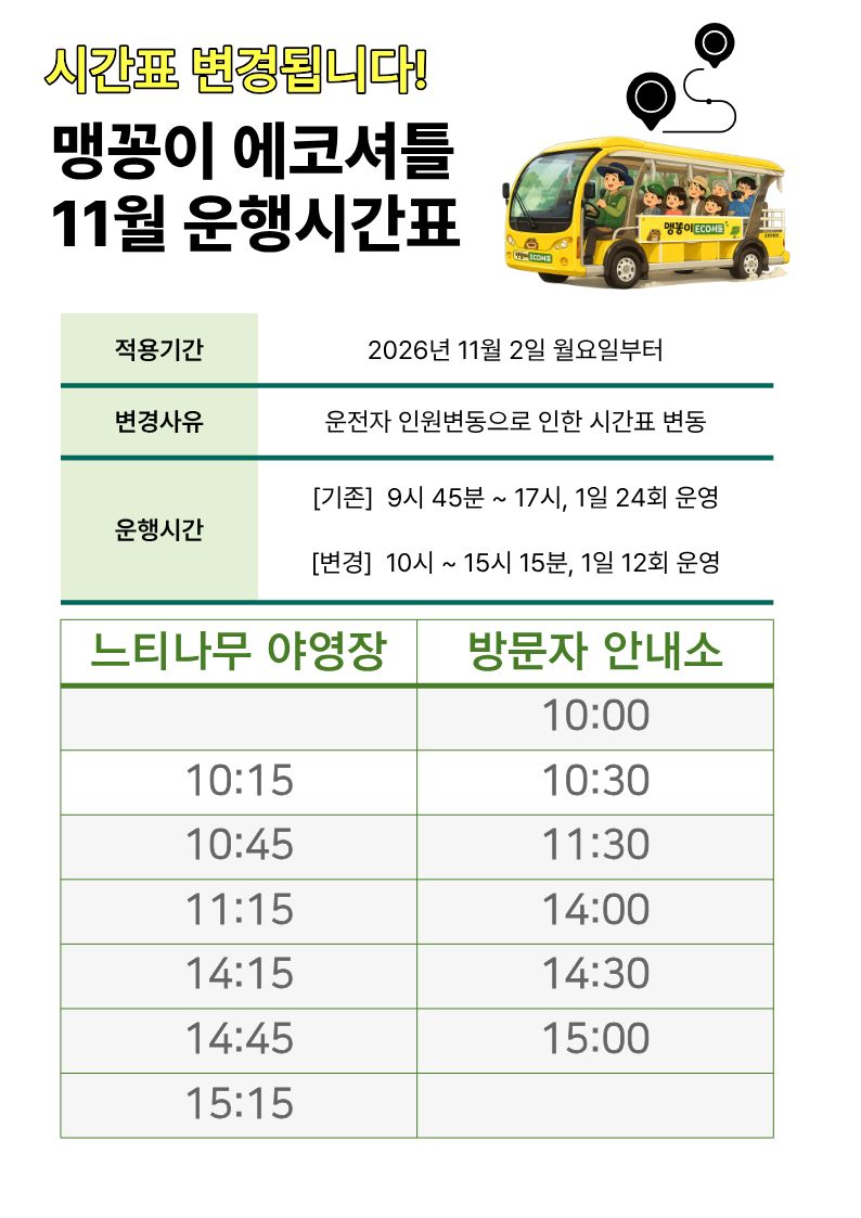 맹꽁이 에코셔틀 11월 운행시간 변경 안내 1