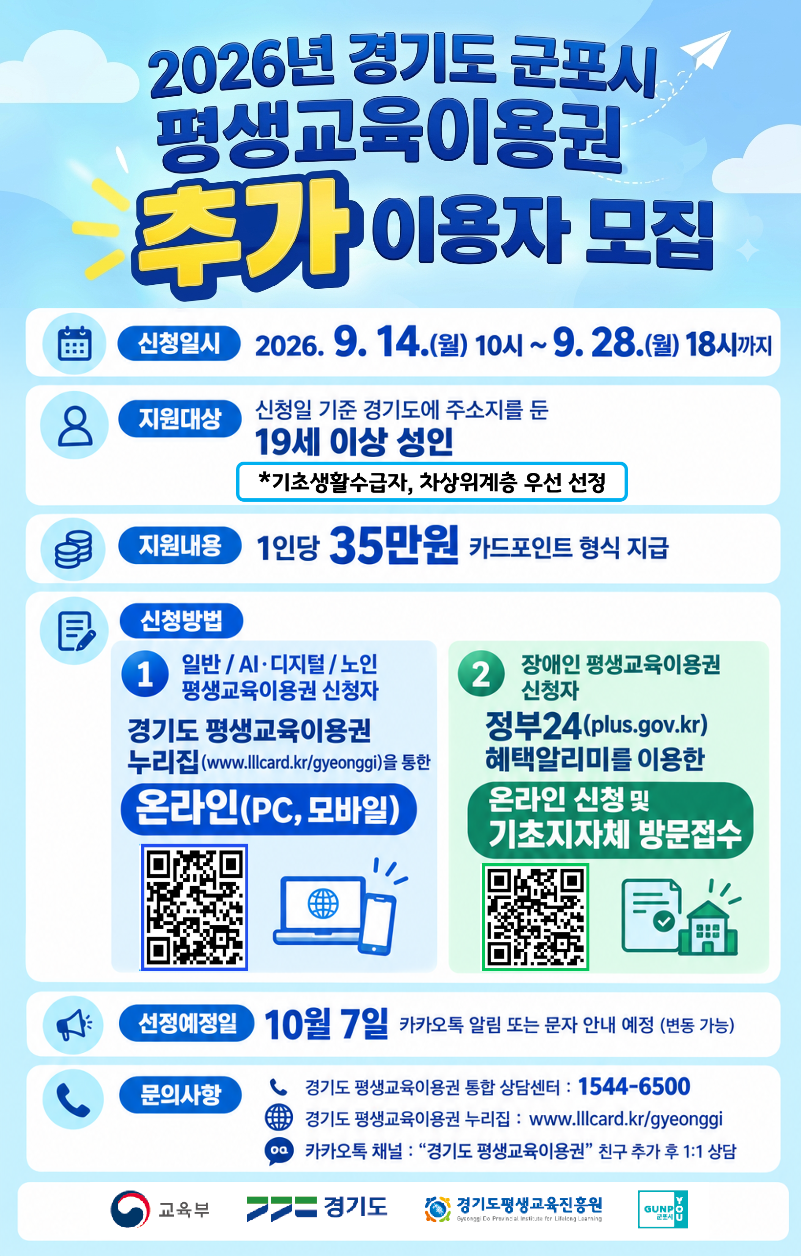 「2026년 경기도-군포시 평생교육이용권」 이용자 추가모집 3