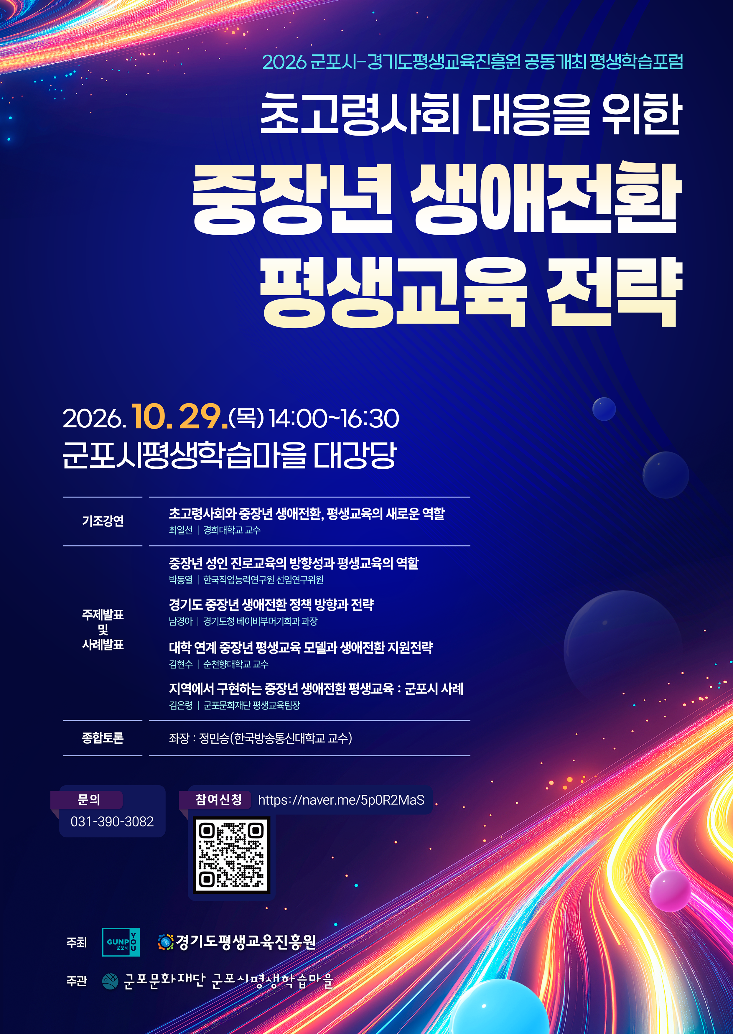 2026 군포시-경기도평생교육진흥원 공동개최 평생학습 포럼 참여자 모집 1