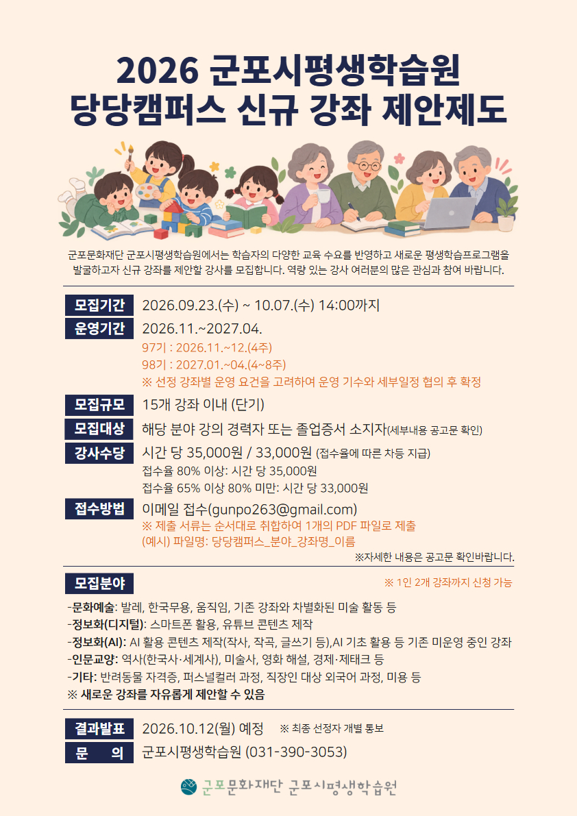 2026년 군포시평생학습원 당당캠퍼스 신규 강좌 제안제도 모집 공고 1