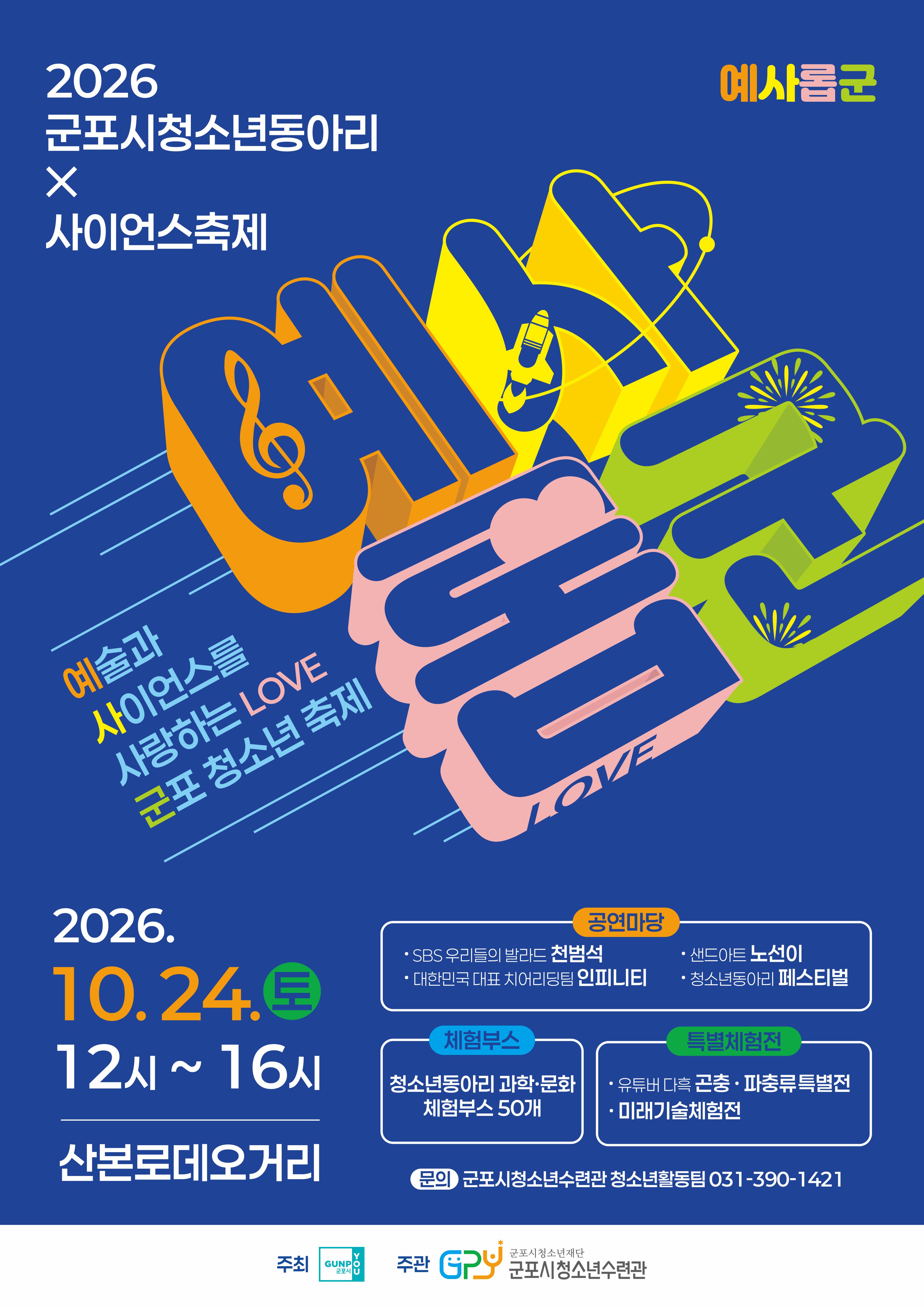 [군포시청소년수련관] 2026 군포시청소년동아리 X 사이언스축제