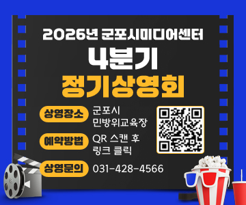 2026년 군포시미디어센터
4분기 정기상영회
○ 상영장소 : 군포시 민방위교육장
○ 예약방법 : QR 스캔 후 링크 클릭
○ 상영문의 : 031-428-4566
QR코드 스캔(https://q.me-qr.com/k2z9mm9n)