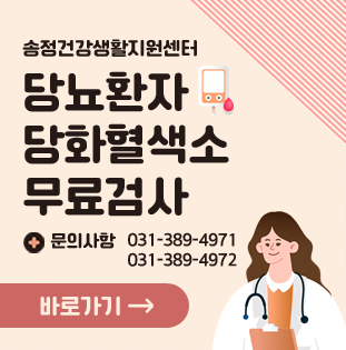 송정건강생활지원센터
당뇨환자 당화혈색소 무료검사
문의사항 : 031-389-4971, 031-389-4972
바로가기