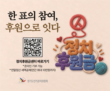 정치후원금센터 바로가기
•온라인 기부 가능
*연말정산 세액공제(연간 최대 10만원까지)

한 표의 참여, 후원으로 잇다, 정치 후원금

경기도선거관리위원회