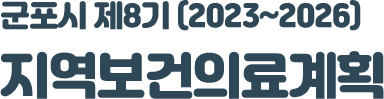 군포시 제8기(2023~2026) 지역보건의료계획