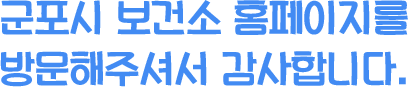 군포시 보건소 홈페이지를 방문해 주셔서 감사합니다.
