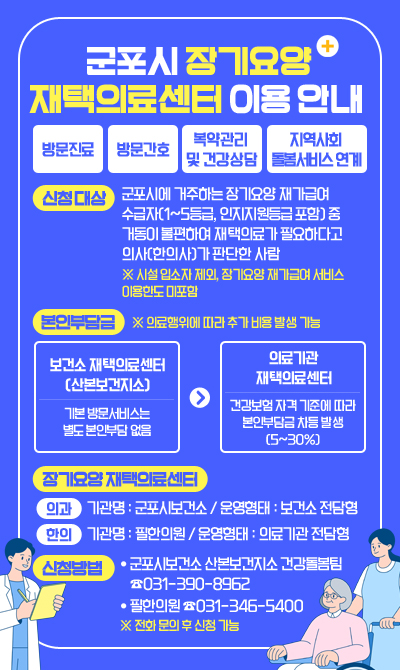 군포시 장기요양 재택의료센터 이용 안내 