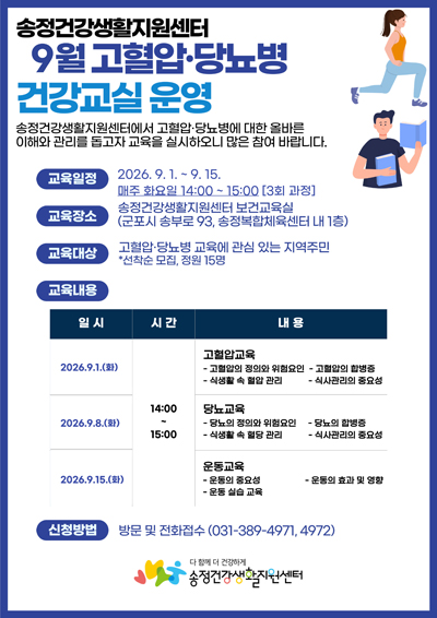 9월 고협압 당뇨병 건강교실 운영