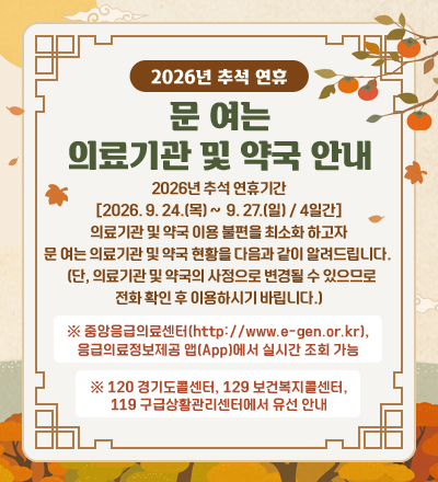 추석 연휴 문 여는 의료기관