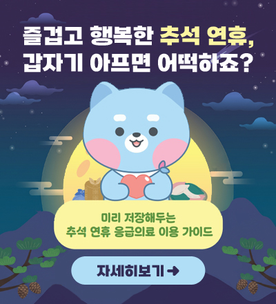 추석연휴 응급의료이용 안내