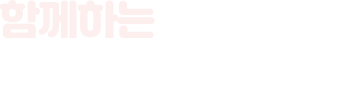함께하는 오금동 행정복지센터