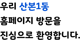 우리 산본1동 홈페이지 방문을 진심으로 환영합니다.