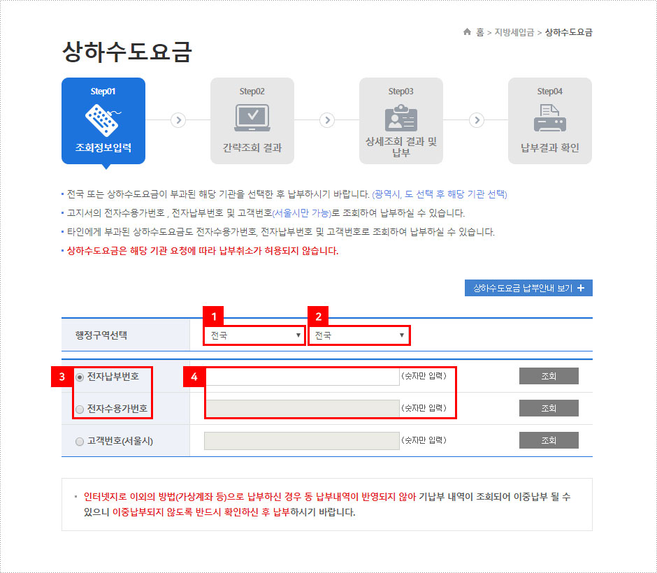 지로사이트 수도요금 인터넷납부 방법 2단계 화면 이미지 - 상하수도요금 메뉴에서 행정구역을 선택하고 전자납부번호를 선택 후 전자납부번호를 입력한다