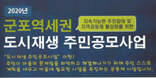 2020년 군포역세권 지속가능한 주민참여 및 지역공동체 활성화를 위한 도시재생 주민공모사업 - 도시재생 주민공모사업이란? 주민이 마을의 문제점을 파악하고 해결해나가기 위해 주민 스스로 계획을 세우고 마을에 필요한 사업을 추진하는 공동체 사업입니다.