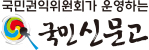 국민권익위원회가 운영하는 국민신문고