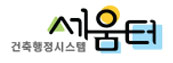 건축행정시스템 세움터