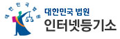 대만민국 법원 인터넷 등기소