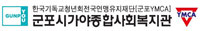 한국기독교청년회전국연맹유지재단[군포YMCA] 군포시가야종합사회복지관