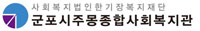 사회복지법인기장복지재단 군포시주몽종합사회복지관