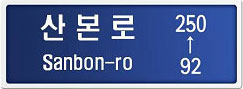 산본로 92→250