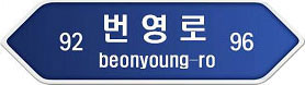 92 번영로 96