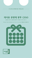 변경전 재사용봉투