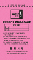 변경전 불연성전용마대