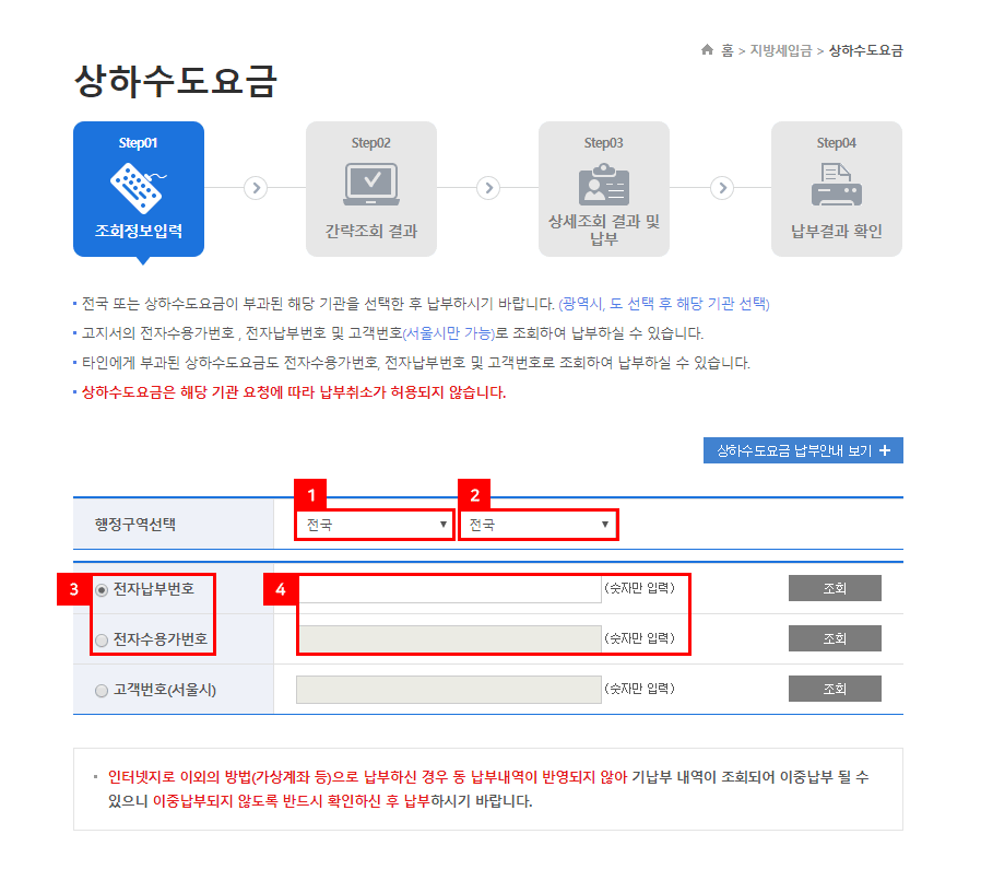 지로사이트 수도요금 인터넷납부 방법 2단계 화면 이미지 - 상하수도요금 메뉴에서 행정구역을 선택하고 전자납부번호를 선택 후 전자납부번호를 입력한다